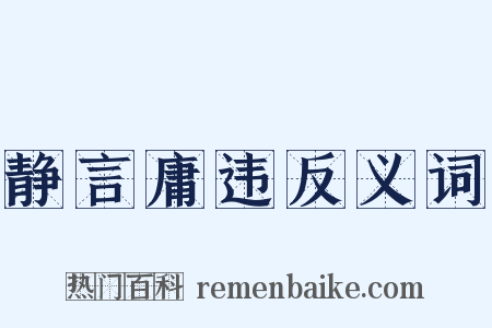 静言庸违反义词是什么意思的图片